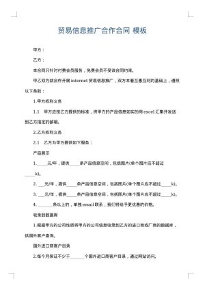 贸易信息推广合作合同