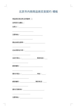 北京市内销商品房买卖契约