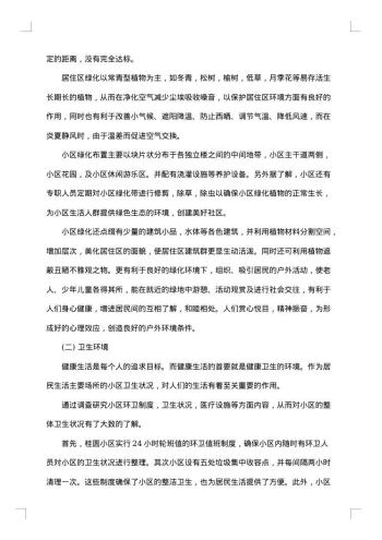 关于环境调查报告范文