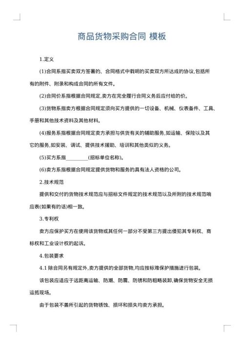 商品货物采购合同
