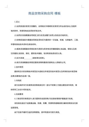 商品货物采购合同