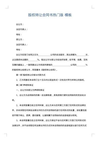 股权转让合同书热门版