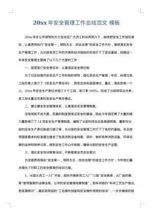 2025年安全管理工作总结范文