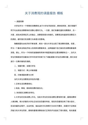 关于消费观的调查报告