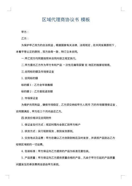 区域代理商协议书