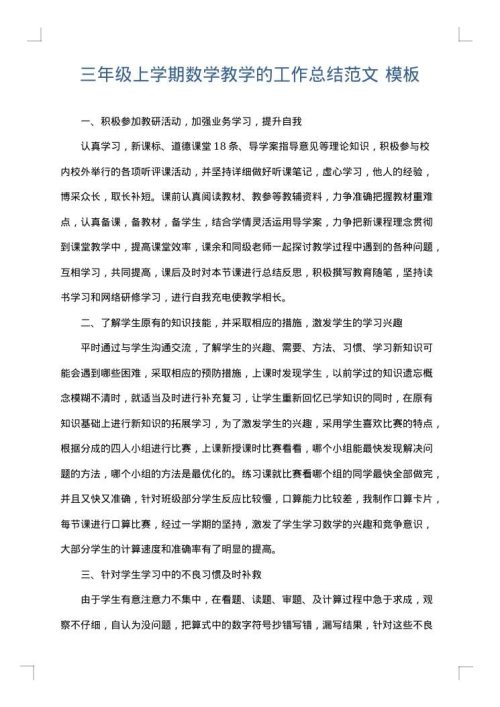 三年级上学期数学教学的工作总结范文