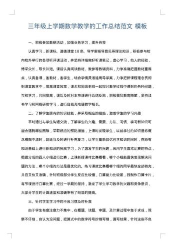 三年级上学期数学教学的工作总结范文