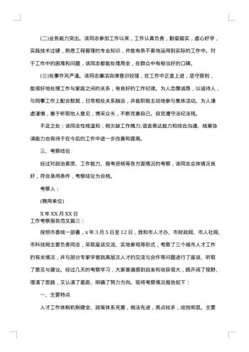 工作考察报告范文3篇