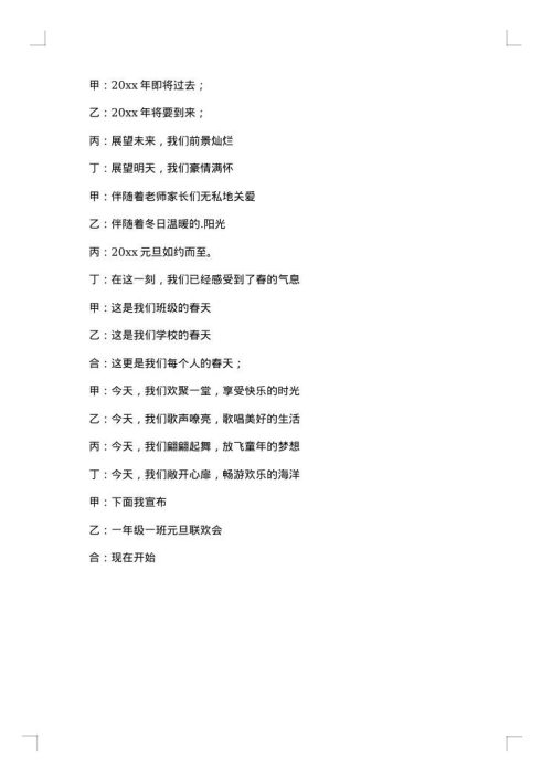 元旦演出主持的开场白范文