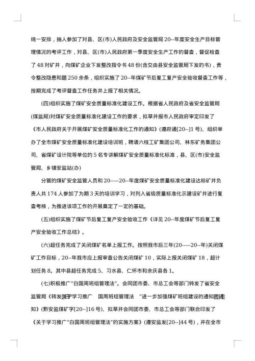 季度安全工作总结报告