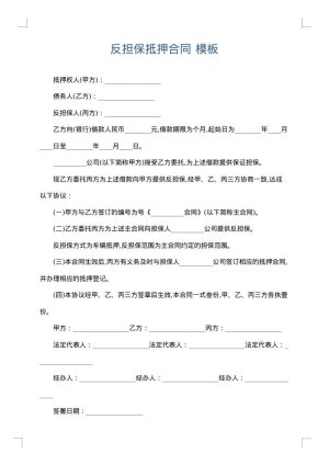 反担保抵押合同