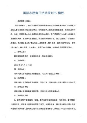 国际志愿者日活动策划书