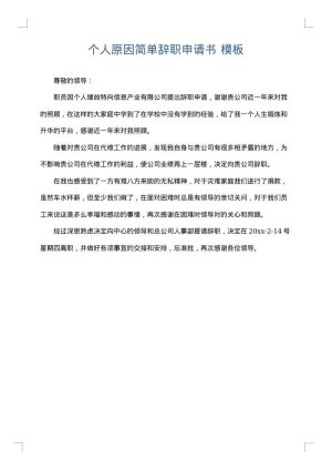 个人原因简单辞职申请书
