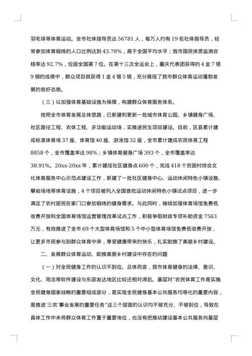 农校体育调研报告