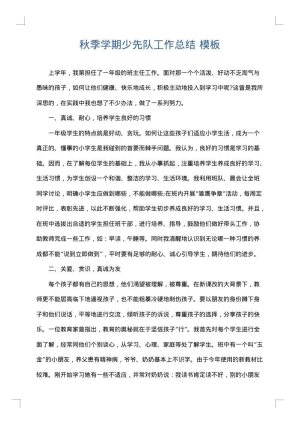 秋季学期少先队工作总结