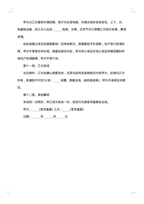 通用农村房屋买卖合同