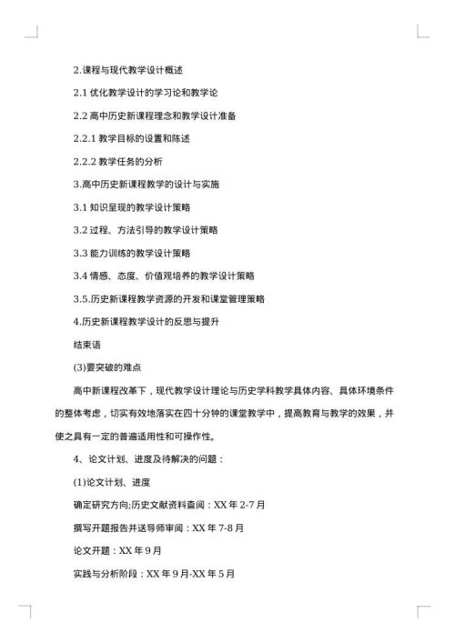 历史教育硕士开题报告范文