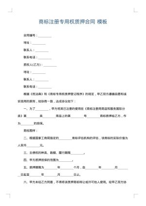 商标注册专用权质押合同