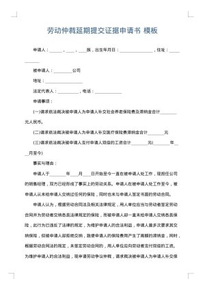 劳动仲裁延期提交证据申请书