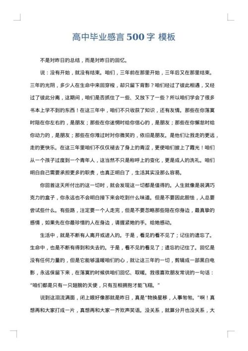 高中毕业感言500字