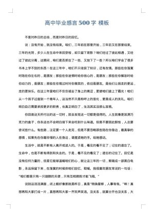 高中毕业感言500字