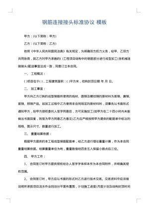 钢筋连接接头标准协议