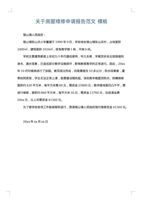 关于房屋维修申请报告范文