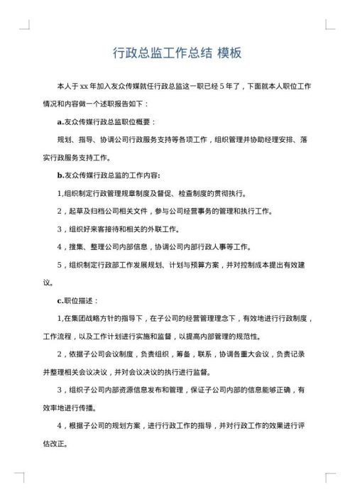 行政总监工作总结