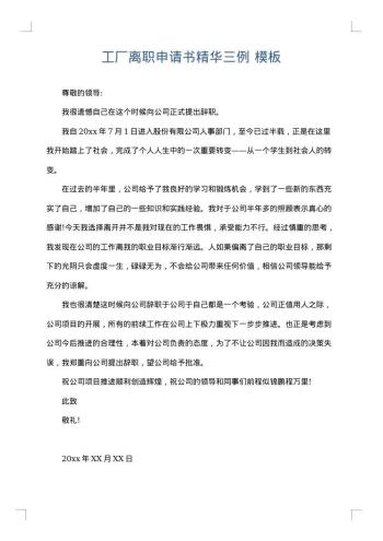 工厂离职申请书精华三例