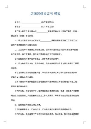 店面装修协议书