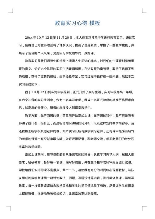 教育实习心得