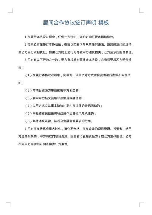 居间合作协议签订声明