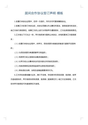 居间合作协议签订声明