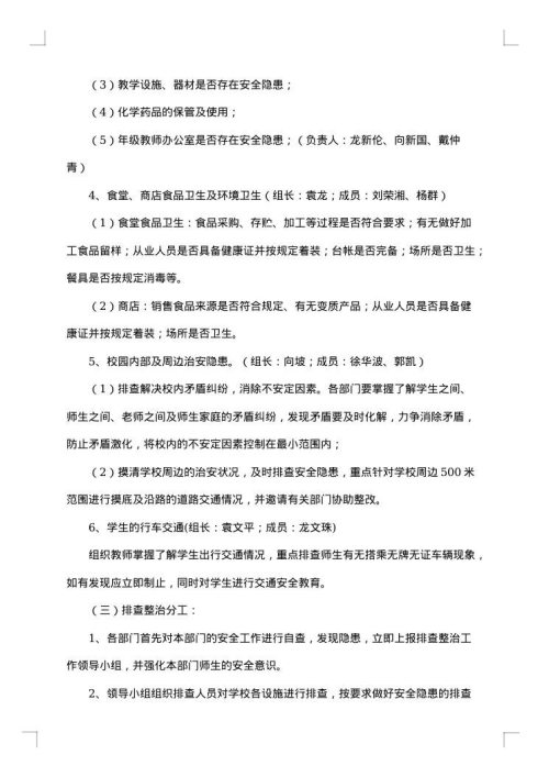 学校安全风险排查工作方案