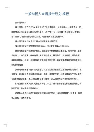 一般纳税人申请报告范文