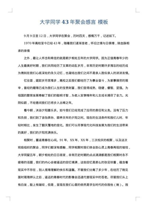 大学同学43年聚会感言