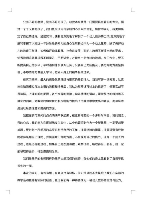幼儿教师实习工作总结