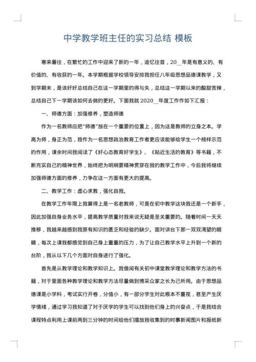 中学教学班主任的实习总结