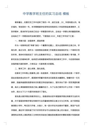 中学教学班主任的实习总结