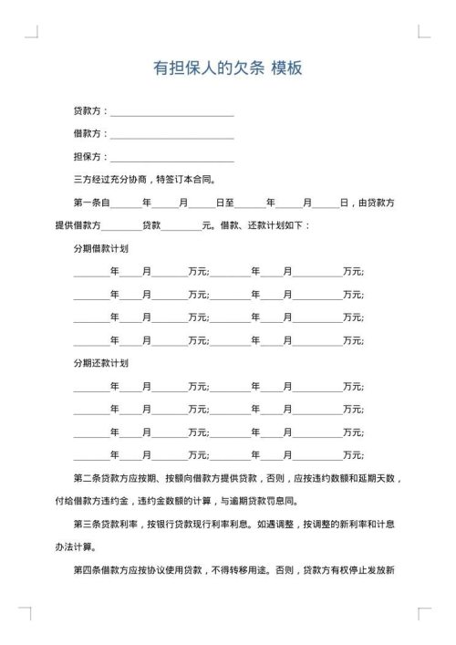 有担保人的欠条