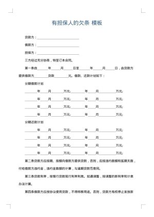 有担保人的欠条