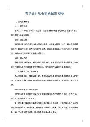 有关会计社会实践报告