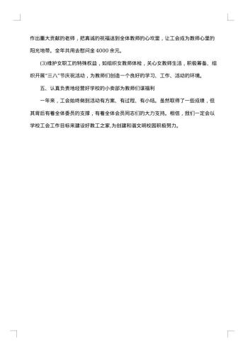 学校工会主席个人工作总结