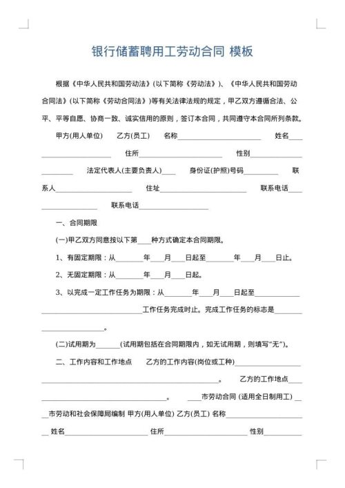 银行储蓄聘用工劳动合同