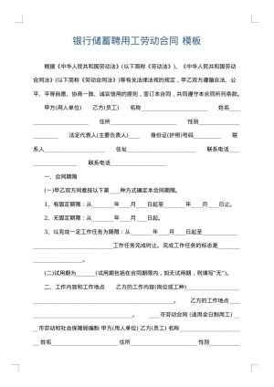 银行储蓄聘用工劳动合同
