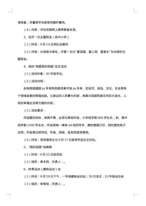 学校国庆节活动方案策划
