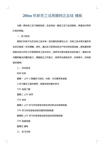 20xx年新员工试用期转正总结