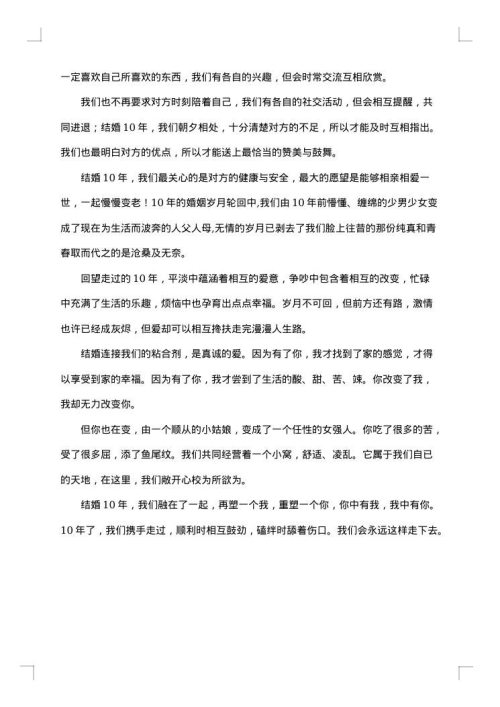 结婚十年感言范文
