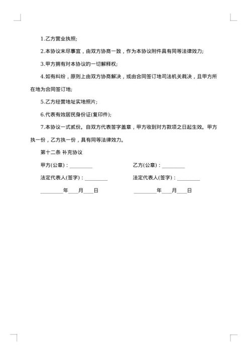 特约加盟经营协议
