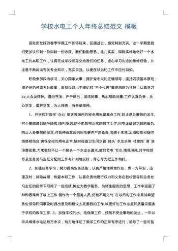 学校水电工个人年终总结范文